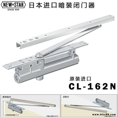 日本NEWSTAR新星閉門器CL-162N型原裝進口隱藏式暗裝關門器