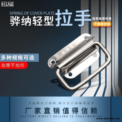 HOUNA華納 L021 保溫箱彈簧折疊拉手 木箱環(huán)工業(yè)設(shè)備箱把手 航空箱提手 內(nèi)嵌蓋環(huán)拉手