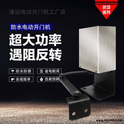 室外單元門 防水 自動(dòng)開門機(jī) 平開門電動(dòng)開門機(jī)拉臂式自動(dòng)閉門器 成都蓬遠(yuǎn)科技
