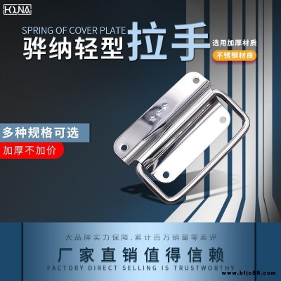 HOUNA華納 L020 保溫箱彈簧折疊拉手 木箱環(huán)工業(yè)設(shè)備箱把手 航空箱提手 內(nèi)嵌蓋環(huán)拉手