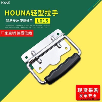 HOUNA華納 L015 木箱鐵皮拉手工業(yè)把手不銹鋼提手包裝箱拉手儀器設備工具箱拉手