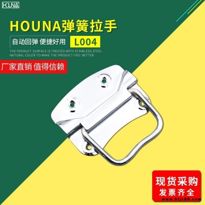 HOUNA華納 L004 木箱鐵皮拉手工業(yè)把手不銹鋼提手包裝箱拉手儀器設備工具箱拉手
