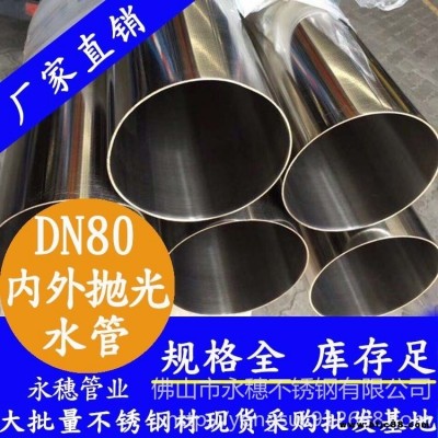 永穗品牌不銹鋼供水管DN80，3寸內外拋光不銹鋼水管，不銹鋼衛生水管