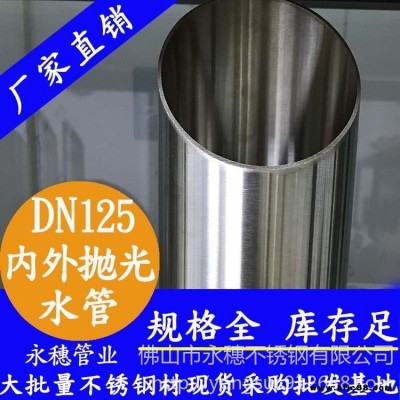 永穗不銹鋼水管批發，內外拋光不銹鋼水管DN125，雙卡壓不銹鋼水管，家裝飲用食品級不銹鋼供水管供應