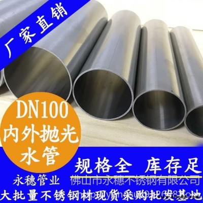 永穗不銹鋼水管廠家，薄壁內外拋光不銹鋼水管DN100，國標304不銹鋼水管，小區生活用衛生不銹鋼供水管供應