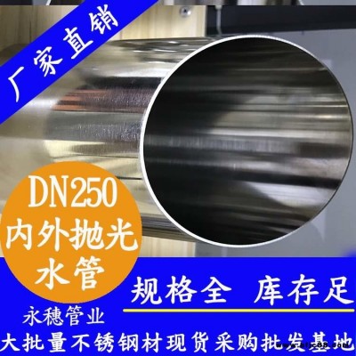 河南不銹鋼水管品牌 10寸316L河南不銹鋼水管 DN250不銹鋼供水管永穗管業品牌