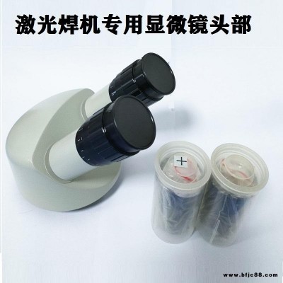 激光模具焊接機切割機打標(biāo)機專用顯微鏡工業(yè)激光機配件顯微鏡 放大鏡 高清晰度 10X MZPS0850