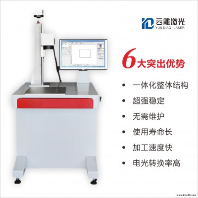 云雕激光 金屬打標(biāo)機(jī) 激光打標(biāo)機(jī)原理 半導(dǎo)體激光打標(biāo)機(jī) 手持式打標(biāo)機(jī) 全國(guó)直銷(xiāo)