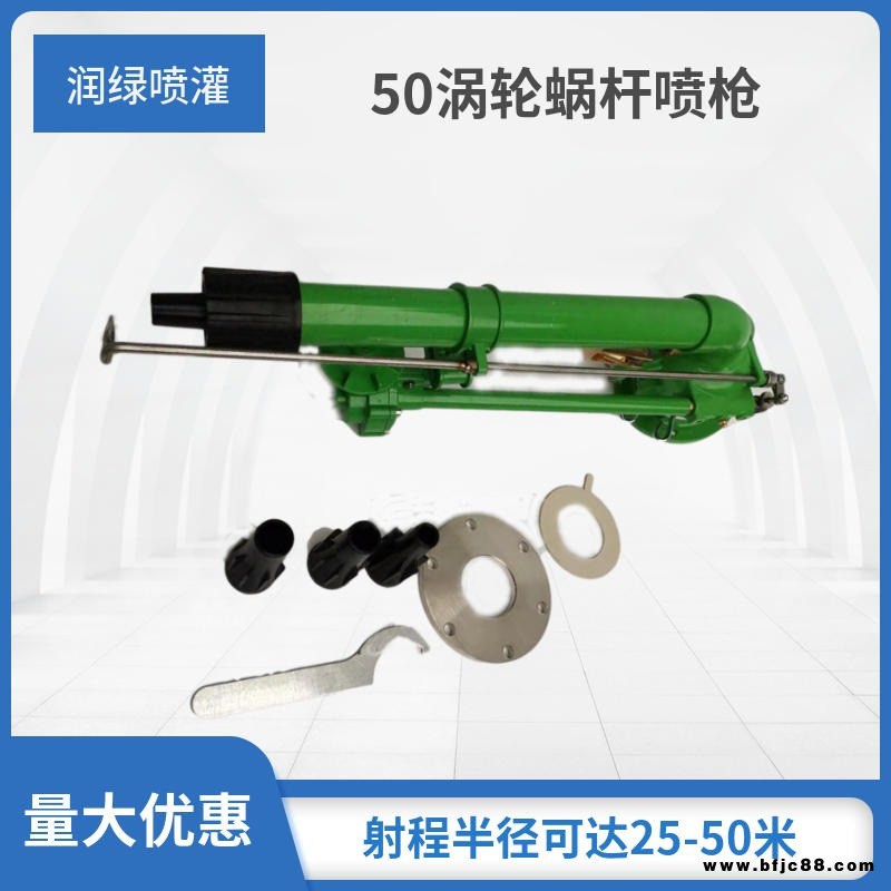 農(nóng)田澆地渦輪蝸桿噴槍 40渦輪噴槍 50渦輪噴槍垂直搖臂噴槍廠家直銷射程遠霧化好農(nóng)民的好幫手 潤綠噴灌
