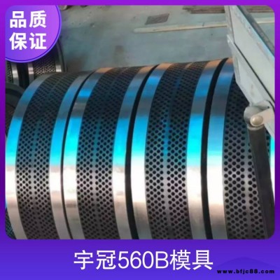 宇冠560B模具 產(chǎn)品別名環(huán)模、磨具 規(guī)格內(nèi)徑548,外徑695mm