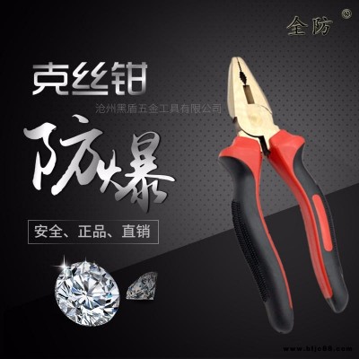 6-8寸全防牌防爆克絲鉗 防爆老虎鉗 防爆鋼絲鉗 防爆防磁鉗子 防爆鉗子規(guī)格型號(hào) 防爆防磁鉗子 防爆等級(jí) 防爆工具廠家