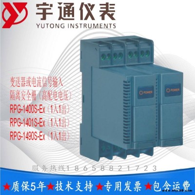 宇通RPG-1401S-Ex 變送器或電流信號輸入隔離安全柵（高配電電壓）4-20mA