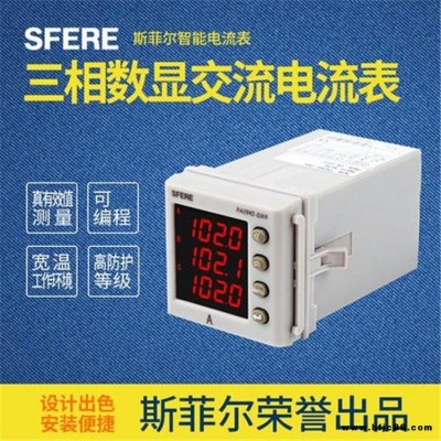 PA194I-DK4具備RS485通訊交流三相數顯電流表斯菲爾廠家正品供應