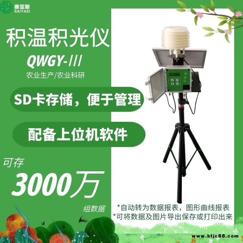 賽亞斯全天候積溫記錄儀QWGY-3