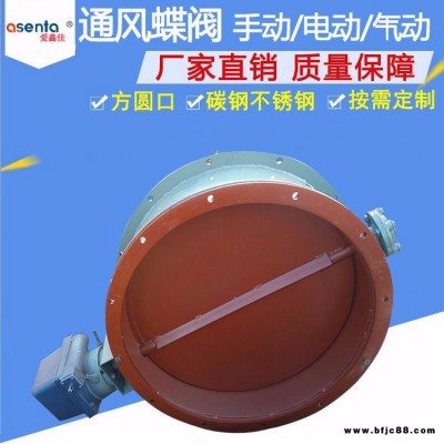 滄州泊頭愛鑫佳批發(fā)電動通風(fēng)蝶閥號型齊全 電動通風(fēng)蝶閥生產(chǎn)廠家 電動通風(fēng)蝶閥圖紙 電動通風(fēng)蝶閥型號 電動通風(fēng)蝶閥選型