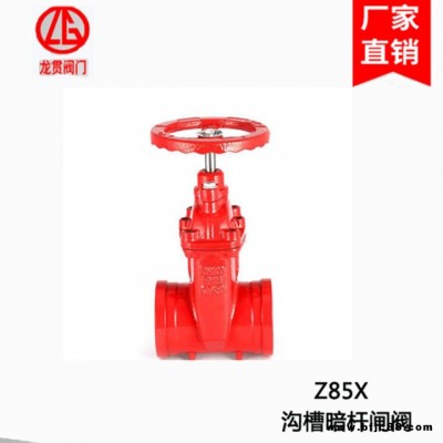 上海 龍貫 閥門 優質產品 消防閘閥 暗桿閘閥 溝槽閘閥 溝槽式暗桿 彈性座封閘閥 Z85X 溝槽暗桿閘閥 好 多 保障