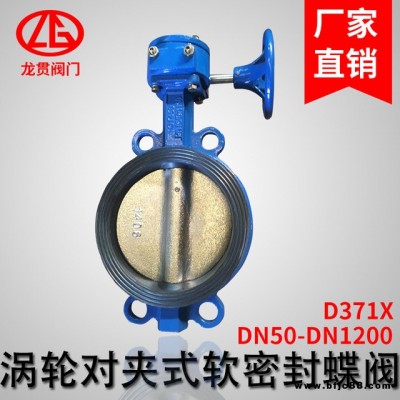 上海 龍貫 廠家供應(yīng) D371X 渦輪蝶閥 球墨鑄鐵 軟密封法蘭蝶閥 對夾渦輪蝶閥