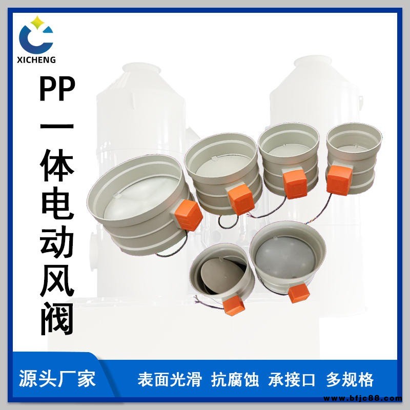 云南PP電動風(fēng)閥 四川貴州PP一體成型通風(fēng)閥門 電磁閥 手動閥門管道閥通風(fēng)工程配件 PP噴淋塔 廢氣處理設(shè)備 實(shí)驗(yàn)室通風(fēng)