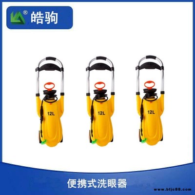 皓駒BX1便攜移動式洗眼器 移動式洗眼器 應急洗眼器價格 緊急沖淋洗眼器 壓力式沖膚洗眼器零空間儲存配有減壓閥