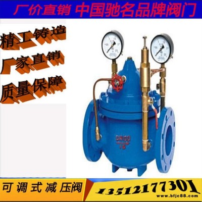 廠家直銷水利控制閥 200X先導(dǎo)式減壓閥 可調(diào)式減壓閥 法蘭鑄鐵可調(diào)減壓閥
