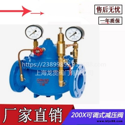 調(diào)節(jié)閥 200X 可調(diào)式減壓閥 減壓閥 水力控制閥 閥門 上海龍貫閥門 定壓閥