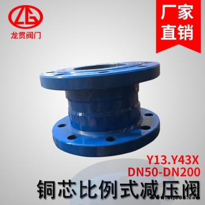 上海龍貫 Y13 Y43X 銅芯比例式 減壓閥 穩(wěn)壓閥 鐵殼銅芯 固定比例式 批發(fā) 好 保障 比例式減壓閥 價(jià)格