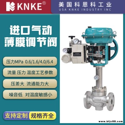 進(jìn)口氣動薄膜調(diào)節(jié)閥 穩(wěn)定性好壽命長 鑄鋼材質(zhì) 美國KNKE科恩科