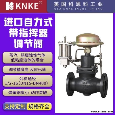 進(jìn)口自力式帶指揮器調(diào)節(jié)閥 減壓比高減壓效果好 美國KNKE科恩科品牌