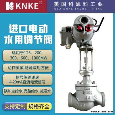 進(jìn)口電動水用調(diào)節(jié)閥 焊接密封好 壽命長 美國KNKE科恩科品牌