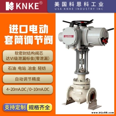 進(jìn)口電動套筒調(diào)節(jié)閥 結(jié)構(gòu)簡單拆卸方便 美國KNKE科恩科品牌