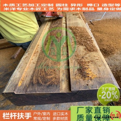 戶外實木扶手 實木扶手批發(fā) 馬蹄形實木扶手 圓形實木扶手 菠蘿格/柳桉木/紅梢木/銀口木實木扶手 就找米洋木業(yè)