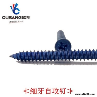 生產(chǎn)廠家 現(xiàn)貨供應(yīng) 門(mén)窗系列螺絲  細(xì)牙自攻釘  斷橋鋁專業(yè)組裝螺絲 做工精細(xì) 國(guó)標(biāo)螺釘  選擇歐邦---就OK了
