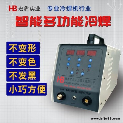 HB-1600多功能冷焊機 不銹鋼薄板冷焊機  門窗護欄焊接 免拋光