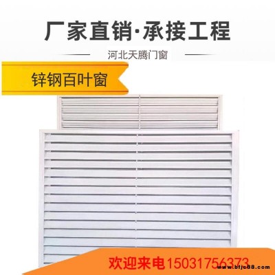鋁合金百葉窗 異形百葉窗 鋅鋼百葉窗 鋅鋼護欄 天騰門窗