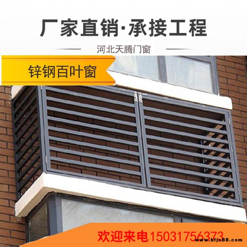 百葉窗廠家  定制鋅鋼百葉窗  鋁合金百葉窗 護(hù)欄 天騰門窗