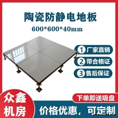 眾鑫品牌陶瓷防靜電地板 醫院銀行程控機房消控室安裝 廠家直供 自產自銷 配件齊全 送貨上門 全國可售