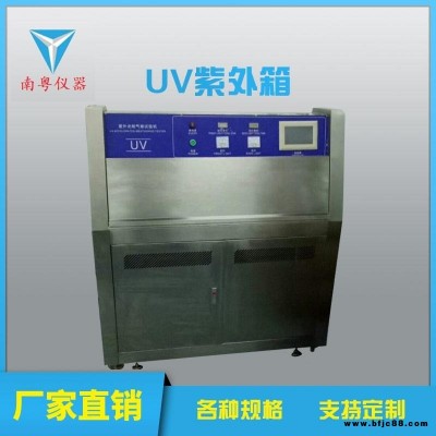 建材鋁塑板耐候老化實驗箱南粵供應