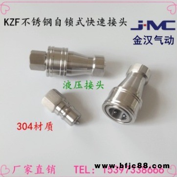 KZF型不銹鋼自鎖式快速接頭 開閉式雙自鎖快速接頭自封式液壓接頭