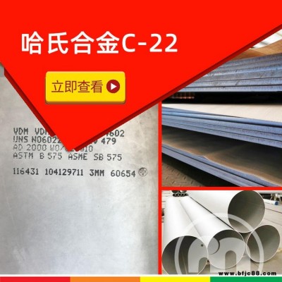 現貨可售 進口哈氏合金 C22合金 ASME SB575 換熱器耐腐蝕用，找無錫阿斯米啊