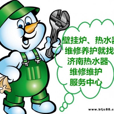 濟南壁掛爐氣源改造遷移安裝維修養護85908808