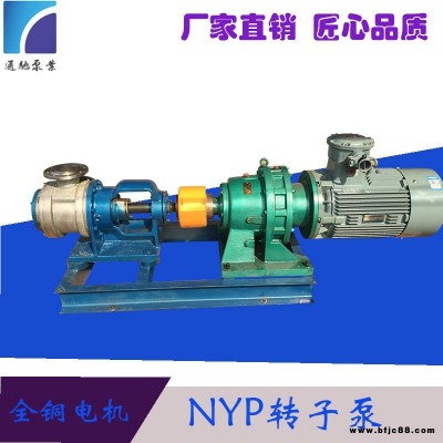現(xiàn)貨供應(yīng)通馳牌NYP30高粘度轉(zhuǎn)子泵 樹脂輸送泵 不銹鋼油泵 減速機(jī)連接稠油泵 化工泵