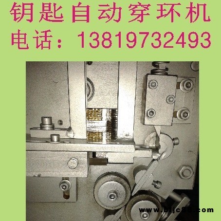 鑰匙穿環(huán)機(jī) 自動(dòng)鑰匙穿環(huán)機(jī)價(jià)格 配電箱鑰匙穿環(huán)機(jī)加工 抽屜鎖鑰匙穿環(huán)機(jī)廠家 溫州欣達(dá)彈簧機(jī)廠定制各類(lèi)鎖具圈設(shè)備