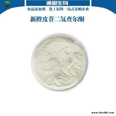 江蘇通盈生產 食品級新橙皮苷二氫查爾酮 新橙皮苷二氫查爾酮生產廠家 新橙皮苷二氫查耳酮價格 甜味劑 大量現貨供應