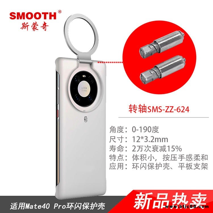 斯蒙奇轉(zhuǎn)軸直供180度彈開式環(huán)閃手機(jī)殼轉(zhuǎn)軸 自動(dòng)翻環(huán)閃保護(hù)殼轉(zhuǎn)軸 彈開式SMS-ZZ-624