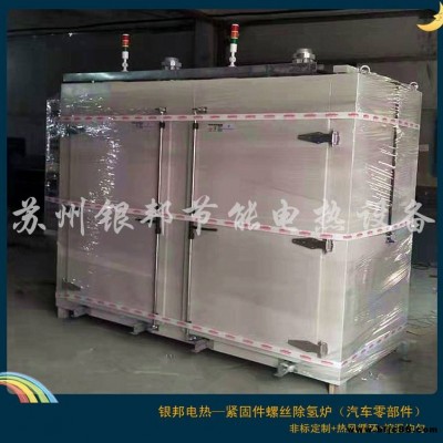 汽摩配件去氫爐選銀邦 300℃熱循環五金件除氫烘箱 電鍍鋅螺絲除氫去脆爐