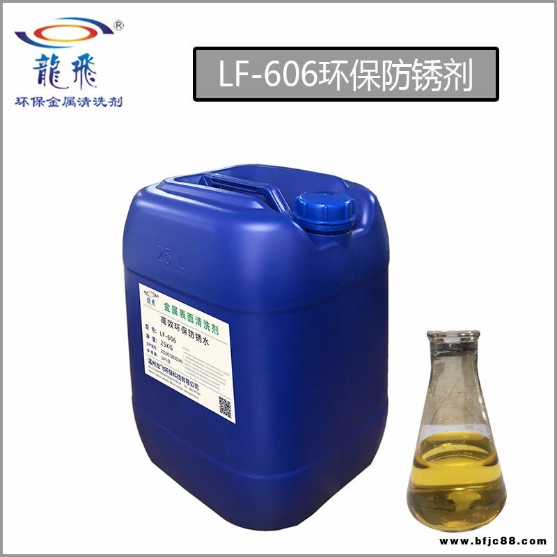 龍飛LF-606環(huán)保水基防銹劑 防銹水 碳鋼鑄鐵耐腐蝕保護劑 鋼鐵件環(huán)保防銹粉 水性防銹劑