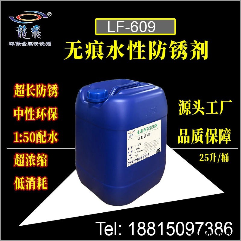 龍飛LF-609無痕防銹劑 中性防銹水 鋼鐵無殘留水基防銹劑 浙江溫州廠家直銷