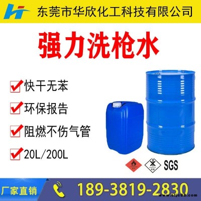 唐山保定邢臺強(qiáng)力快干洗槍水 不傷氣管 無苯洗槍水 阻燃洗槍水 油漆噴槍清洗劑 華欣化工生產(chǎn)廠家價(jià)格