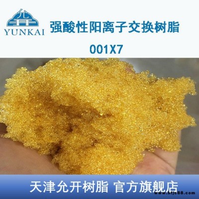 天津允開 離子交換樹脂 鍋爐水處理樹脂 001X7 732 氫型
