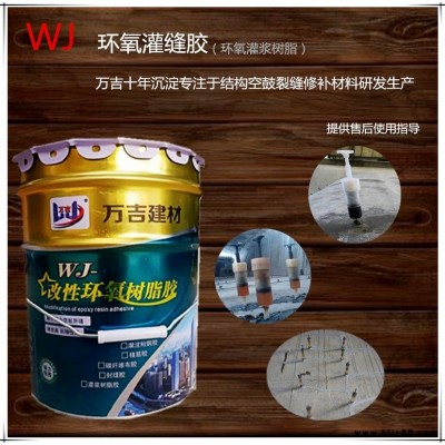 萬吉WJ-401環氧灌縫膠 湖北襄陽環氧灌縫膠廠家 環氧灌縫膠價格 灌縫膠